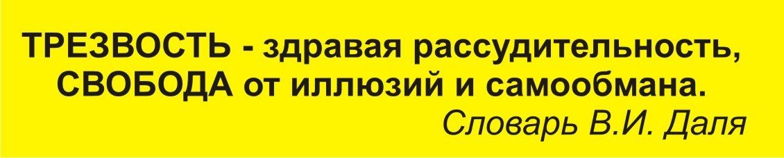 Мы за трезвостЪ!
