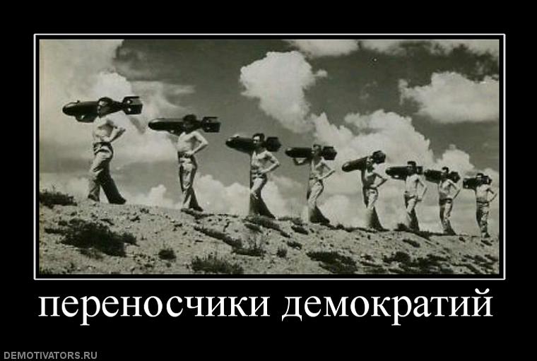 Переносчики демократии 46188_perenoschiki-demokratij