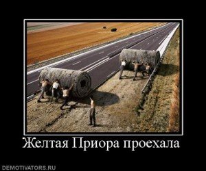 485466_zheltaya-priora-proehala