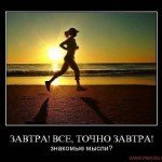 Завтра завтра....
