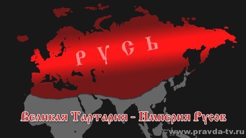 http://www.pravda-tv.ru/wp-content/uploads/2012/02/1308772325_tartariyavelikaya.jpg
