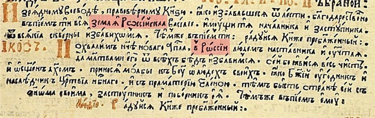 Фрагмент из книги "Анфологион" 1619 года. Обратите внимание на эпитет князя - "правоверный".