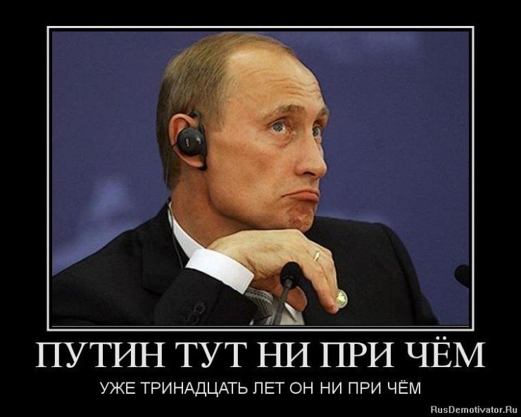1371202426_09549_putin-tut-ne-pri-chyom