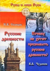 Солнцев Н.В., Чудинов В.А., Руские древности. Почему не хотят признавать русские древности (2)