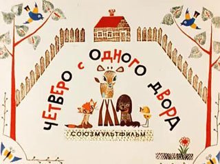 "Бременские музыканты". Непридуманная история