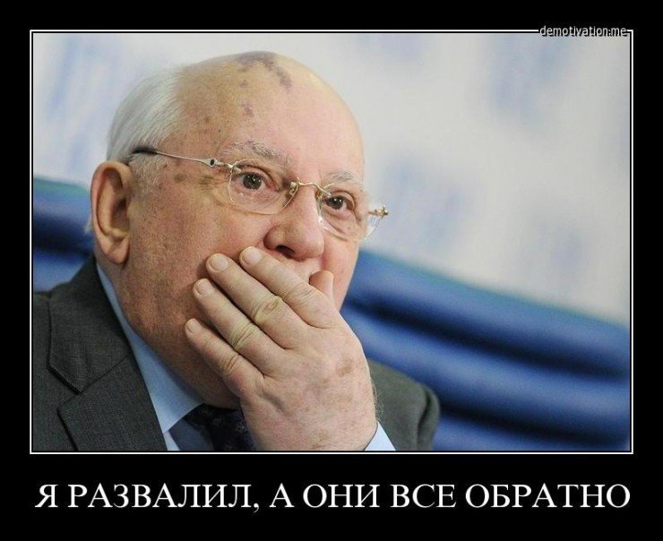 меченый-про-СССР