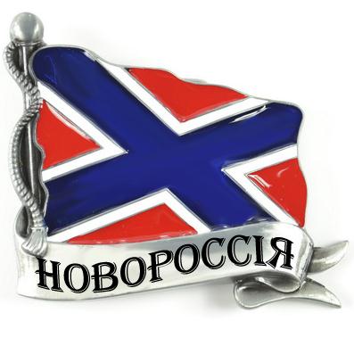 Песня о Новороссии