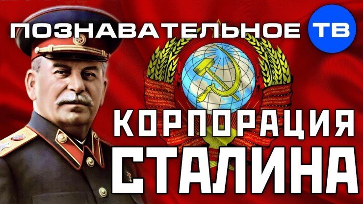 Корпорация Сталина. Особенности “сталинской” модели экономики.
