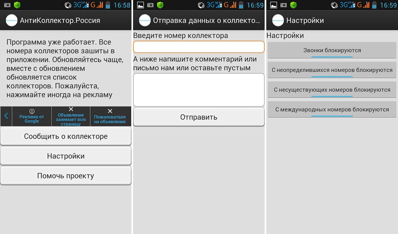 было по какому принципу работает приложение антиколлектор факт