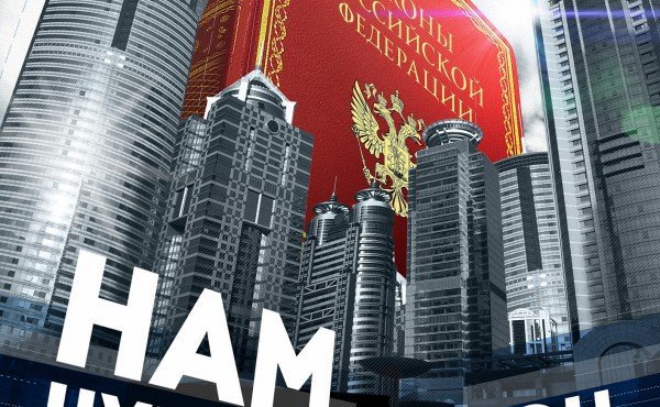 По какому праву живет Россия?