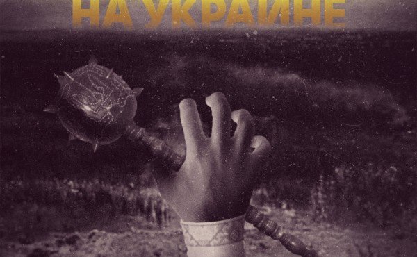 Украинское политическое болото. США увязли в нем вслед за Россией