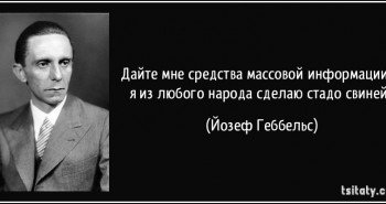 tsitaty-дайте-мне-средства-массовой-информации-и-я-из-йозеф-геббельс-157209