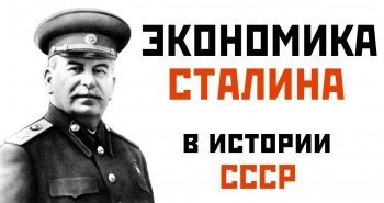 Картинки по запросу Экономика Сталина: устройство и принципы