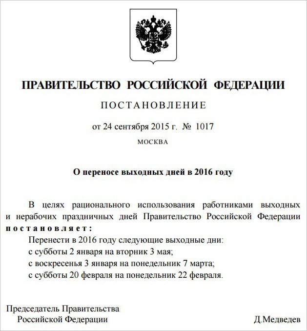Постановление Правительства «О переносе праздников в 2018 году» - Календарь Постановление Правительства «О переносе праздников в 2018 году» - Календарь