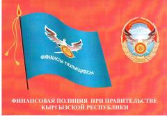 Флаг и эмблема Финполиции Кыргызстана