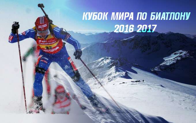 Календарь биатлона 2016 2017 время гонок Календарь биатлона 2016 2017 время гонок