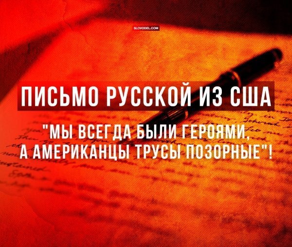 2019 год - Письмо русской из США: Мы всегда были героями, а американцы трусы позорные 2019 год