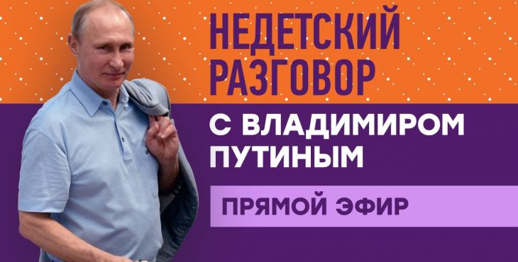 Недетский разговор с Владимиром Путиным. Президент отвечает на вопросы школьников. Прямая видео трансляция