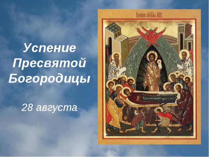 Успение пресвятой Богородицы 2018. Какого числа праздник Успение пресвятой Богородицы 2018. Какого числа праздник
