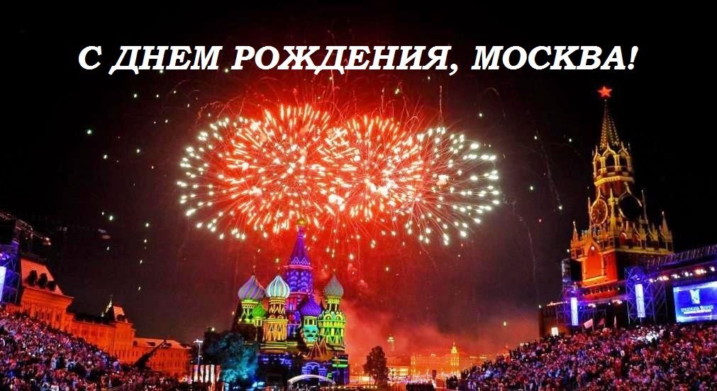 Мероприятия на день города в Москве 2018 Мероприятия на день города в Москве 2018