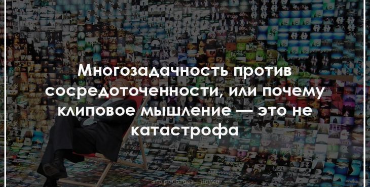 Многозадачность против сосредоточенности, или почему клиповое мышление — это не катастрофа
