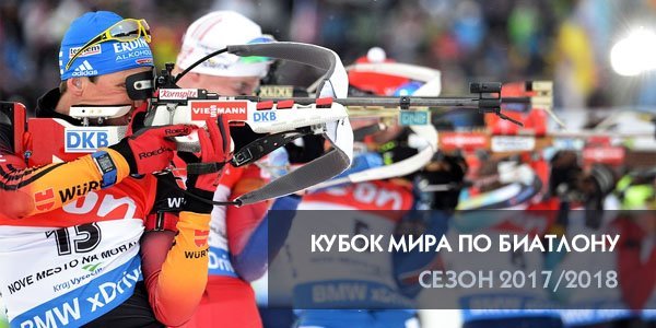 Кубок мира по биатлону 2018: расписание, этапы Кубок мира по биатлону 2018: расписание, этапы