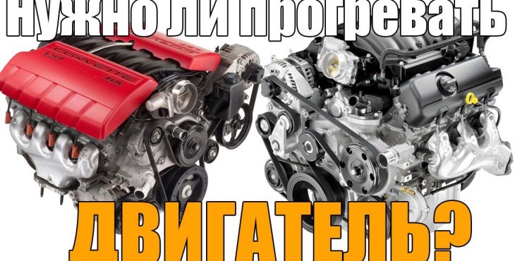 Нужно ли прогревать двигатель зимой?