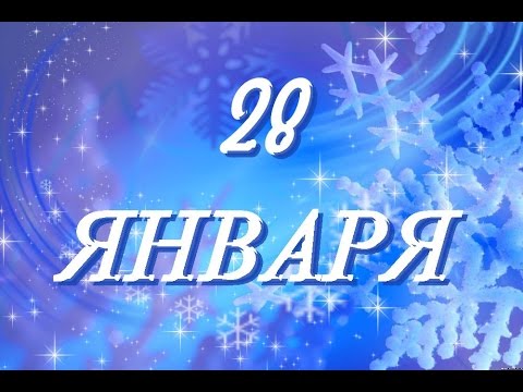 Павлов день или День колдунов 28 января 2018 года: что это за праздник и как его отмечают, приметы и поверья этого дня, традиции, обряды, история