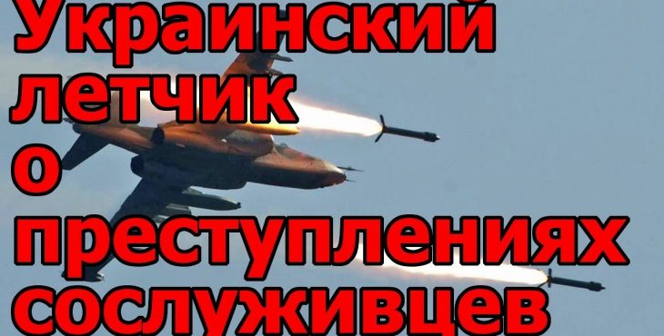 Украинский летчик сообщил шокирующие подробности о преступлениях ВСУ