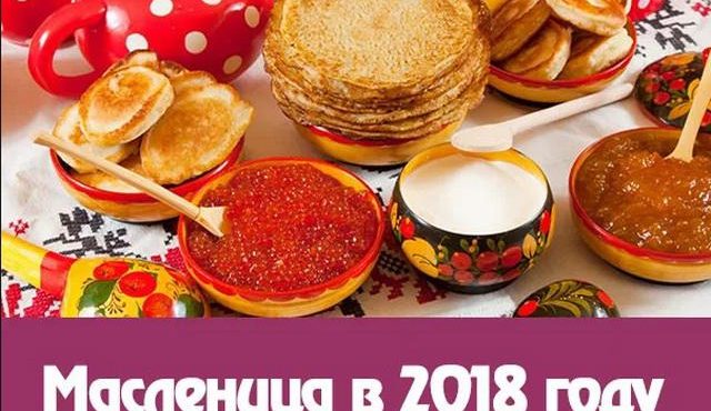 Масленица 2018: какого числа, традиции, народные приметы, обычаи и обряды