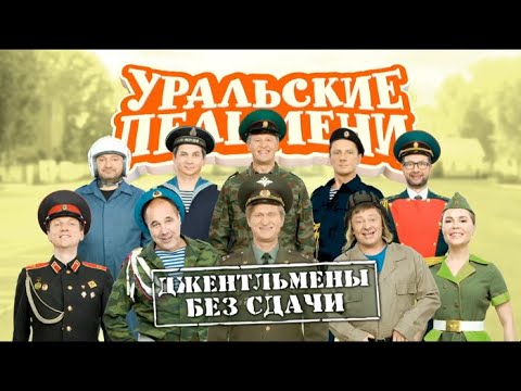 скачать уральские пельмени новое Скачать уральские пельмени через торрент 2015.