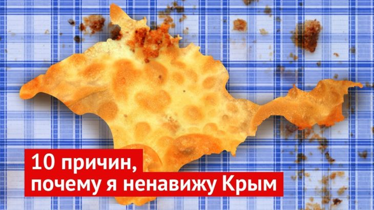 10 причин, почему я ненавижу Крым