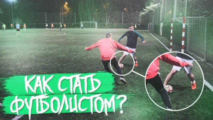 10 способов ПОПАСТЬ В БОЛЬШОЙ ФУТБОЛ!