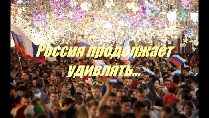 Британские СМИ: Чемпионат мира в России не перестаёт удивлять