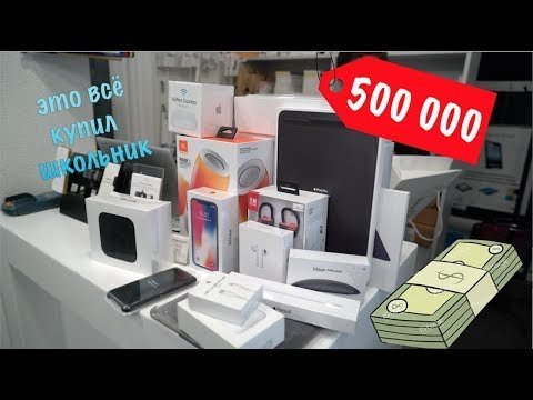 ЧТО КУПИТ ШКОЛЬНИК НА 500 000 РУБЛЕЙ ! СКУПИЛ ВЕСЬ ЭППЛ СТОР