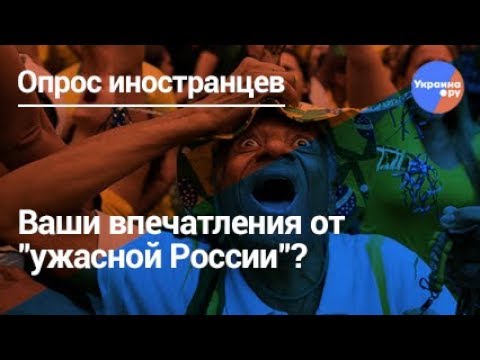 Иностранные болельщики об «ужасной России»