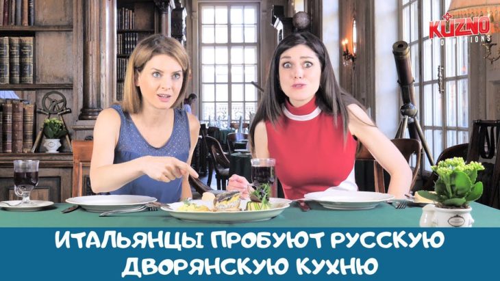 Итальянцы пробуют русскую дворянскую кухню Итальянцы пробуют русскую дворянскую кухню