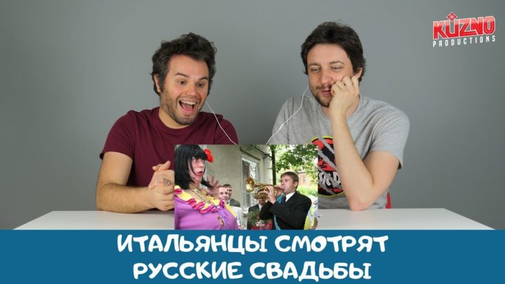 Итальянцы смотрят русские свадьбы Итальянцы смотрят русские свадьбы