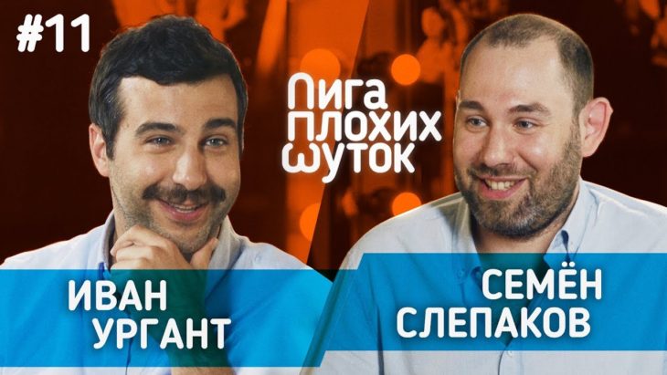 ЛИГА ПЛОХИХ ШУТОК #11 | Иван Ургант х Семён Слепаков ЛИГА ПЛОХИХ ШУТОК #11 | Иван Ургант х Семён Слепаков