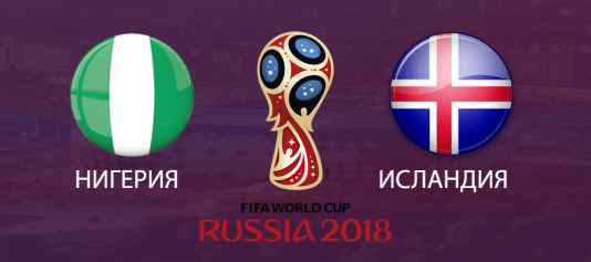 Футбол. Нигерия – Исландия. Счет, обзор матча от 22.06.2018, видео голов, результаты.