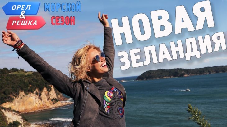 Новая Зеландия. Орёл и Решка. Морской сезон/По морям Новая Зеландия. Орёл и Решка. Морской сезон/По морям