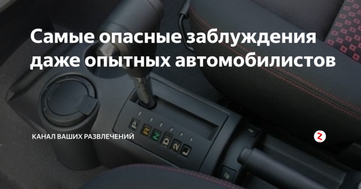 Самые опасные заблуждения даже опытных автомобилистов Самые опасные заблуждения даже опытных автомобилистов