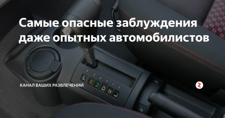 Самые опасные заблуждения даже опытных автомобилистов