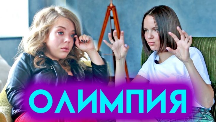 Почему она УШЛА ИЗ LITTLE BIG? | ОЛИМПИЯ Почему она УШЛА ИЗ LITTLE BIG? | ОЛИМПИЯ