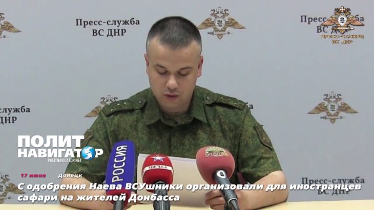 Украинское командование организовало иностранцам сафари на жителей Донбасса