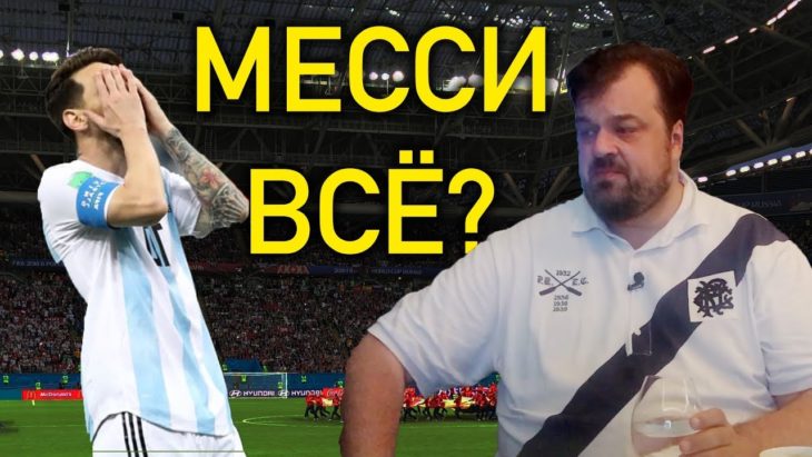 Василий Уткин о катастрофе Месси Василий Уткин о катастрофе Месси