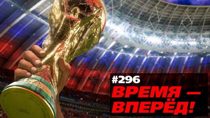 Вот для чего нам нужен Чемпионат мира по футболу Вот для чего нам нужен Чемпионат мира по футболу