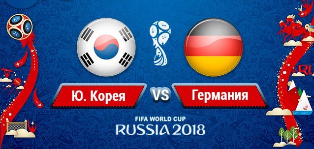 Футбол. Южная Корея – Германия. Счет, обзор матча от 27.06.2018, видео голов, результаты.
