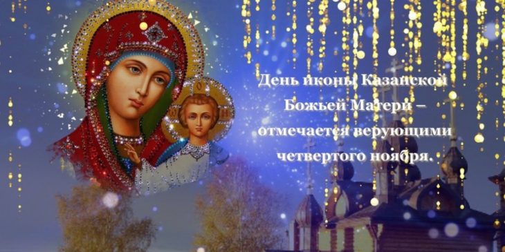 Явление иконы Пресвятой Богородицы в Казани 21 июля 2018: как отмечать, история, приметы и традиции этого дня