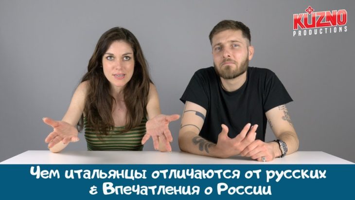 Чем итальянцы отличаются от русских & Впечатления о России